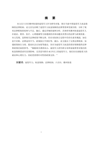 25年CH法学-退役军人权益保障法律机制研究——以六合区雄州街道为例-约13930字符终版.docx