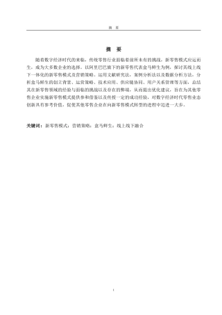 25年CH商务英语-线上线下融合的新零售模式营销策略研究——以盒马鲜生为例-约33290字符.pdf