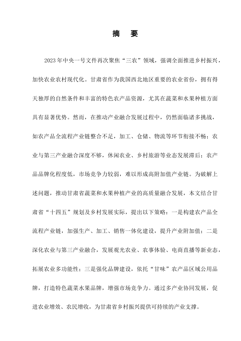 25年CH农林经济管理-甘肃省蔬果产业链延伸及‘三产融合’发展对策研究-约12661字符.docx_第1页