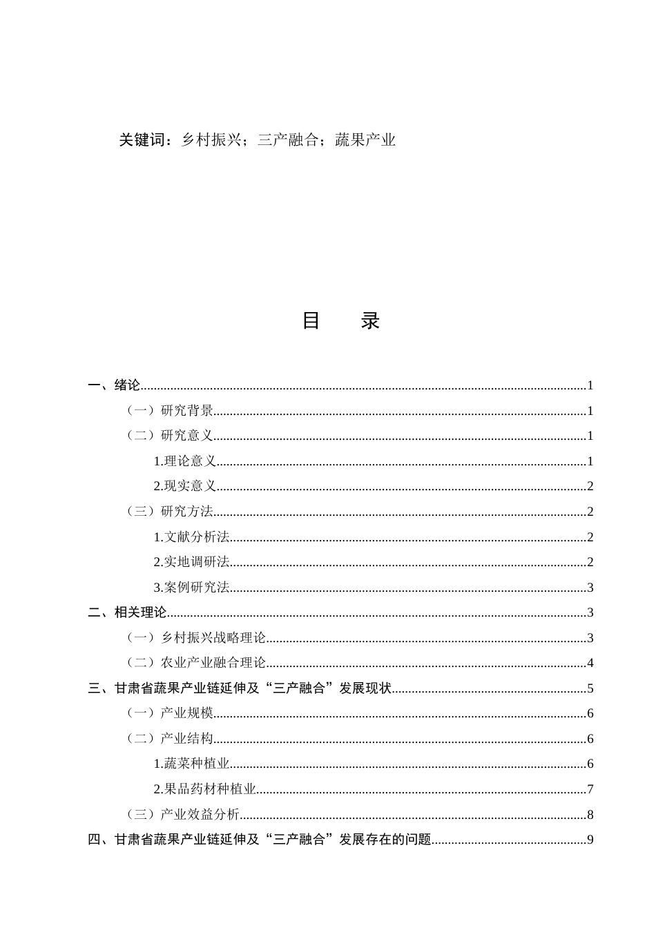 25年CH农林经济管理-甘肃省蔬果产业链延伸及‘三产融合’发展对策研究-约12661字符.docx_第2页