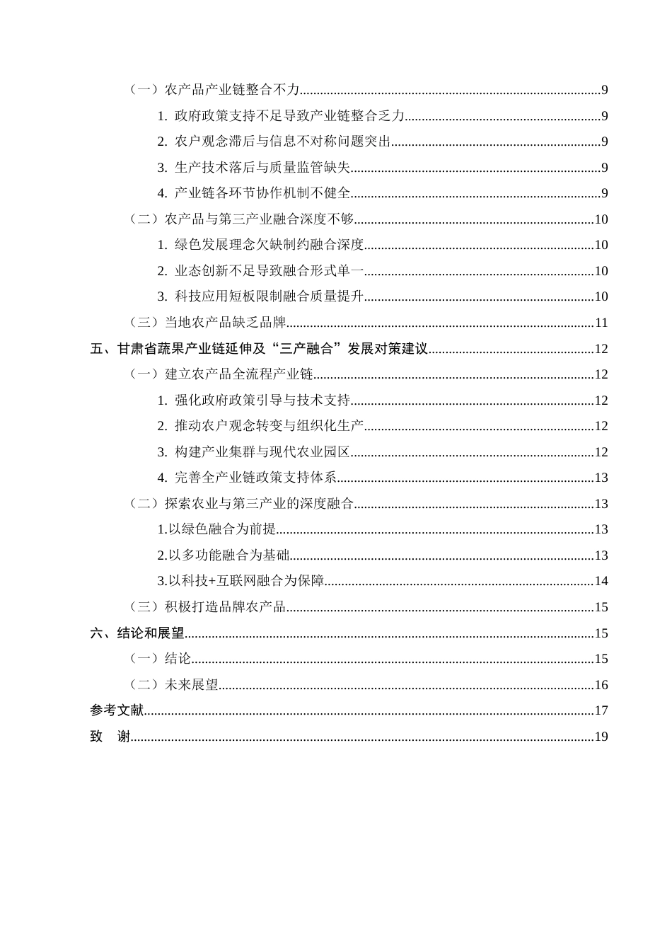 25年CH农林经济管理-甘肃省蔬果产业链延伸及‘三产融合’发展对策研究-约12661字符.docx_第3页