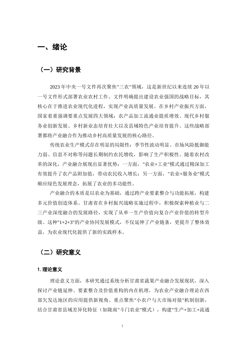 25年CH农林经济管理-甘肃省蔬果产业链延伸及‘三产融合’发展对策研究-约12661字符.docx_第4页
