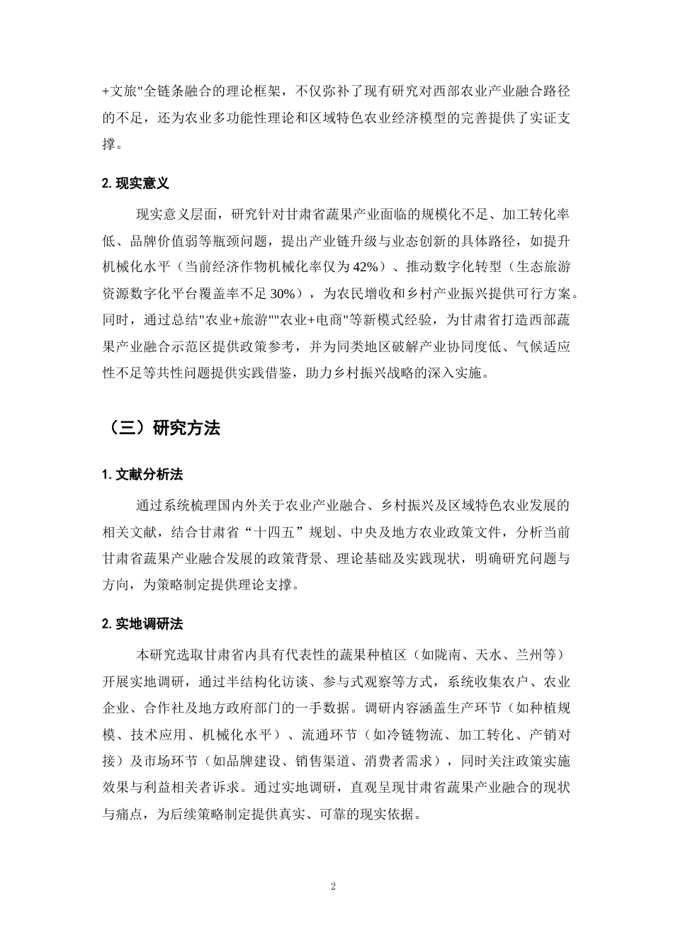 25年CH农林经济管理-甘肃省蔬果产业链延伸及‘三产融合’发展对策研究-约12661字符.docx_第5页