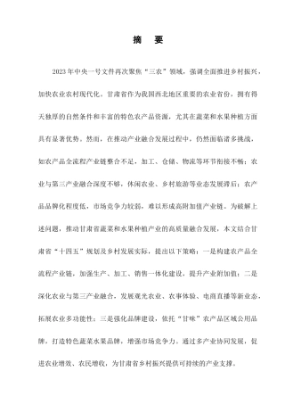 25年CH农林经济管理-甘肃省蔬果产业链延伸及‘三产融合’发展对策研究-约12661字符.docx