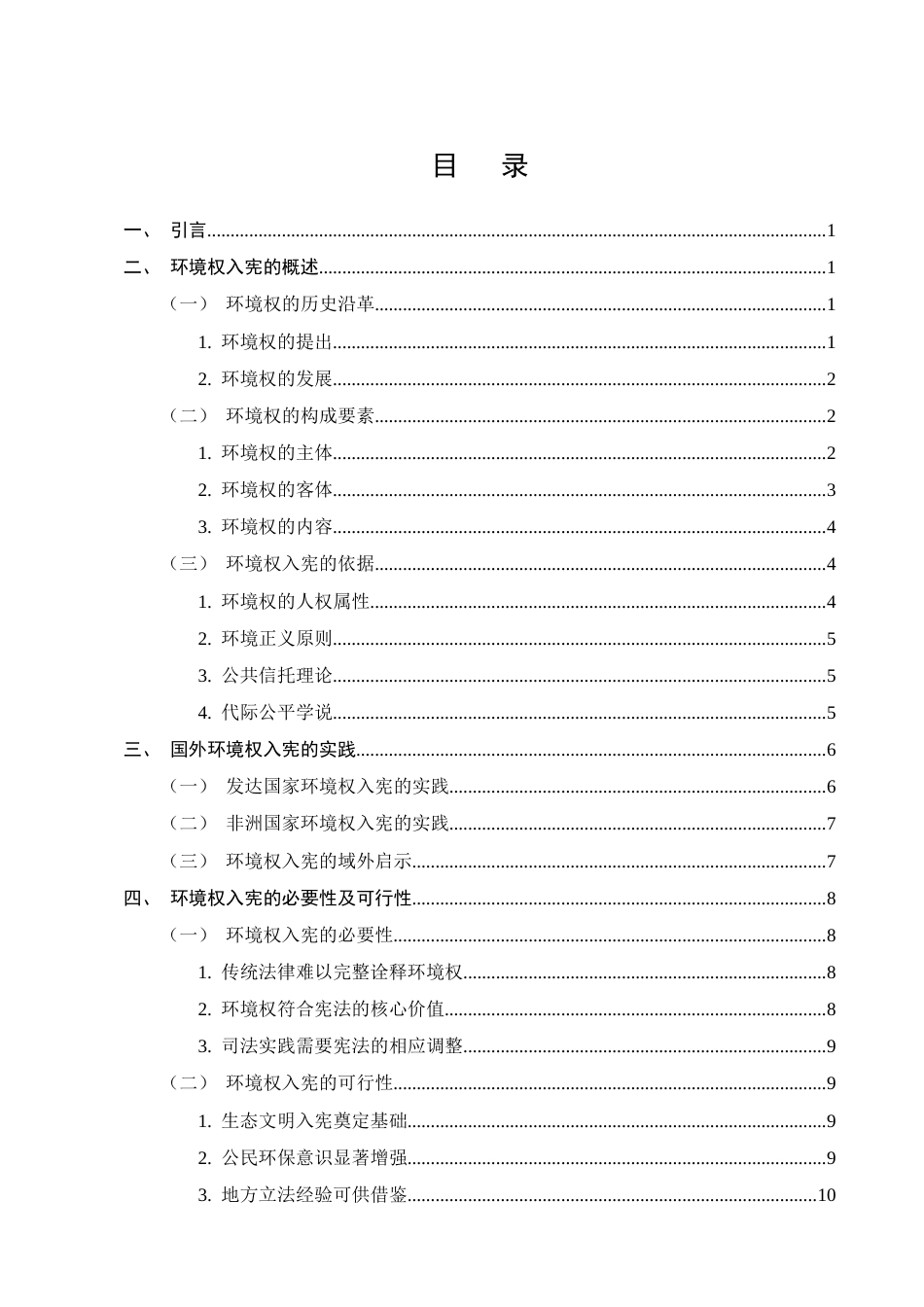 25年CH法学-环境权入宪的法理分析与实现路径研究-约14739字符.docx_第2页