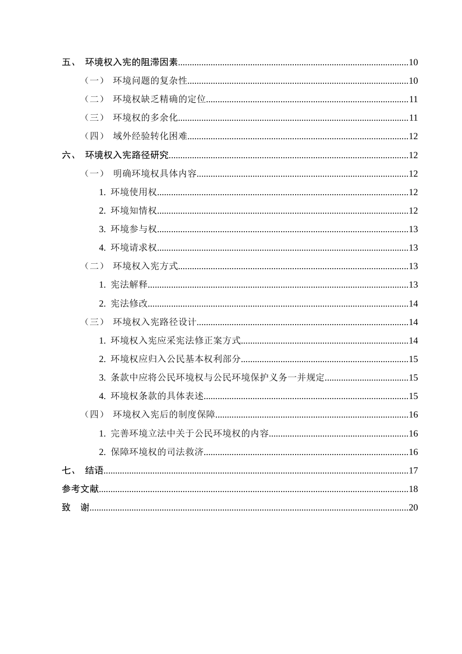 25年CH法学-环境权入宪的法理分析与实现路径研究-约14739字符.docx_第3页