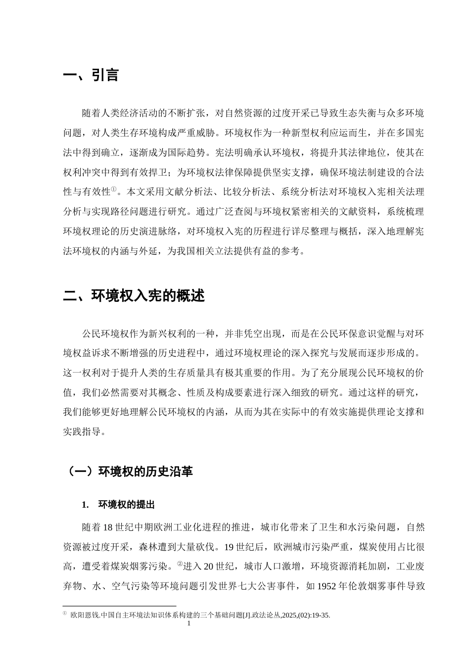 25年CH法学-环境权入宪的法理分析与实现路径研究-约14739字符.docx_第4页