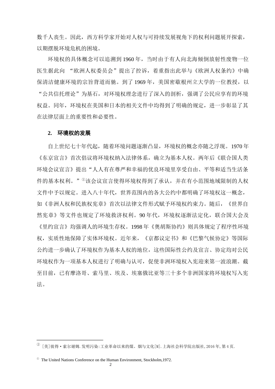25年CH法学-环境权入宪的法理分析与实现路径研究-约14739字符.docx_第5页