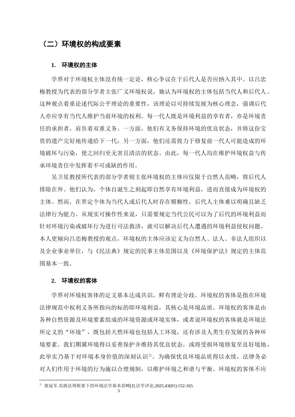25年CH法学-环境权入宪的法理分析与实现路径研究-约14739字符.docx_第6页