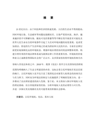 25年CH法学-环境权入宪的法理分析与实现路径研究-约14739字符.docx