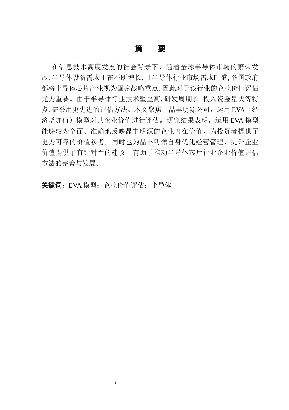25年CH会计学 基于EVA模型的半导体芯片晶丰明源企业价值评估-约20863字符终版.docx_第1页