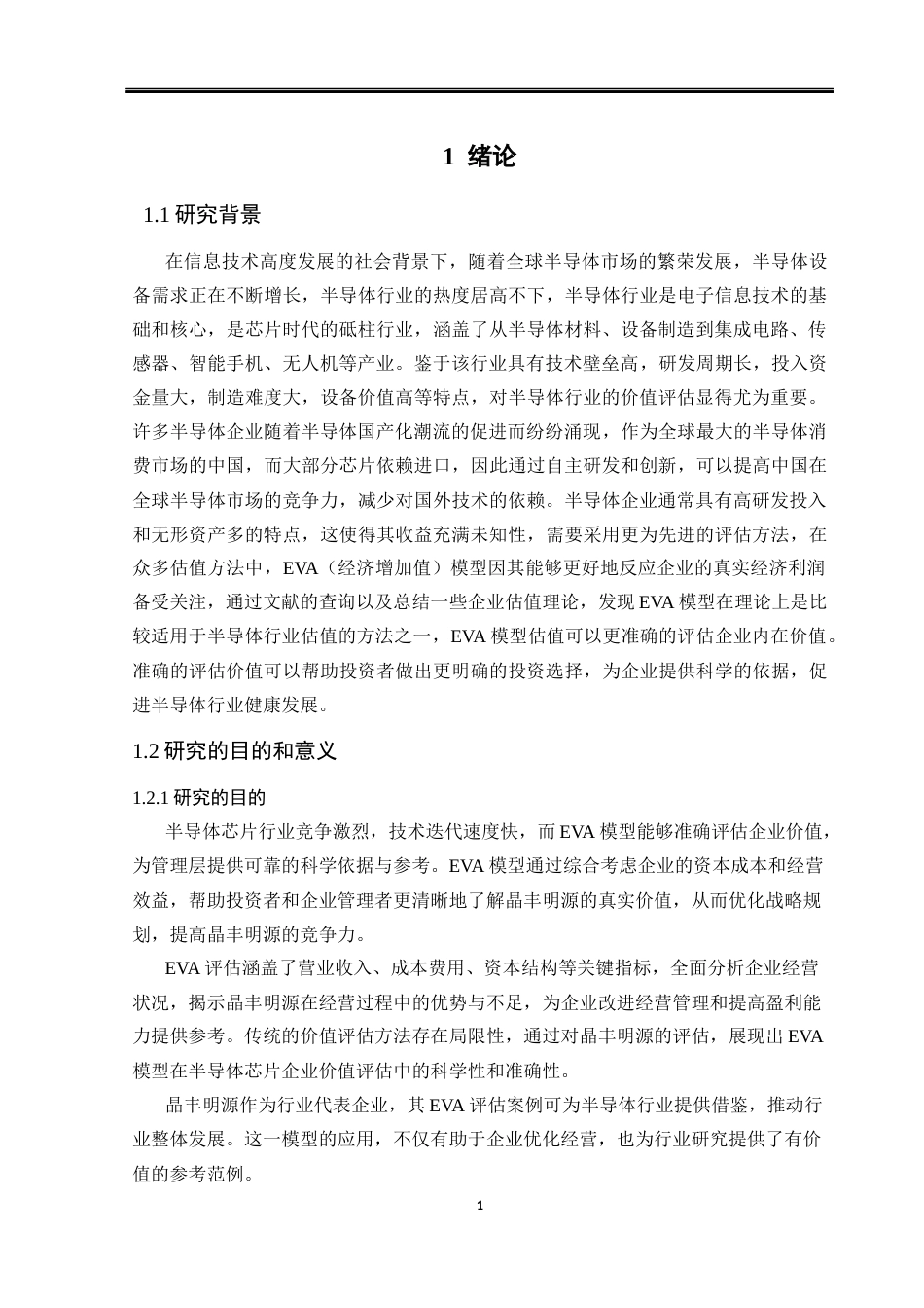 25年CH会计学 基于EVA模型的半导体芯片晶丰明源企业价值评估-约20863字符终版.docx_第3页