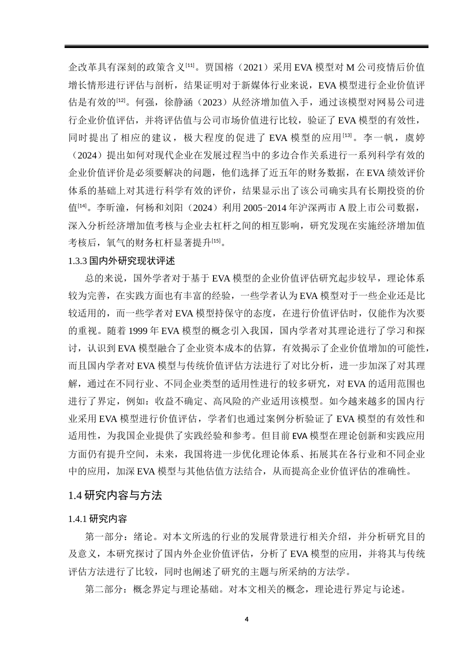 25年CH会计学 基于EVA模型的半导体芯片晶丰明源企业价值评估-约20863字符终版.docx_第6页