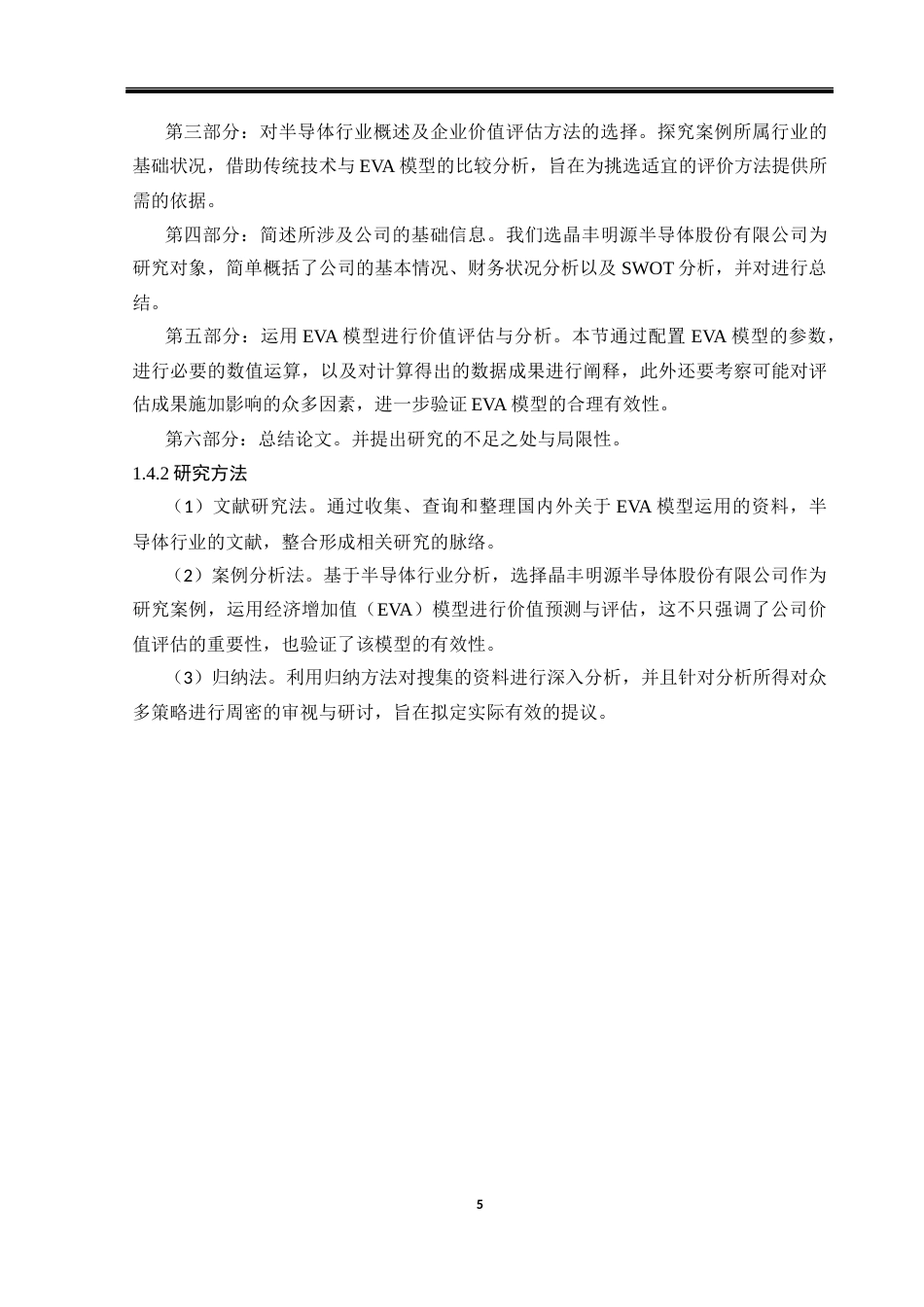 25年CH会计学 基于EVA模型的半导体芯片晶丰明源企业价值评估-约20863字符终版.docx_第7页