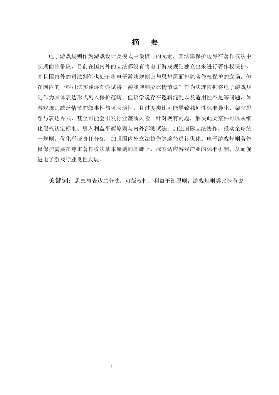 25年CH法学-电子游戏规则著作权保护的路径研究-约13816字符终版.docx_第1页