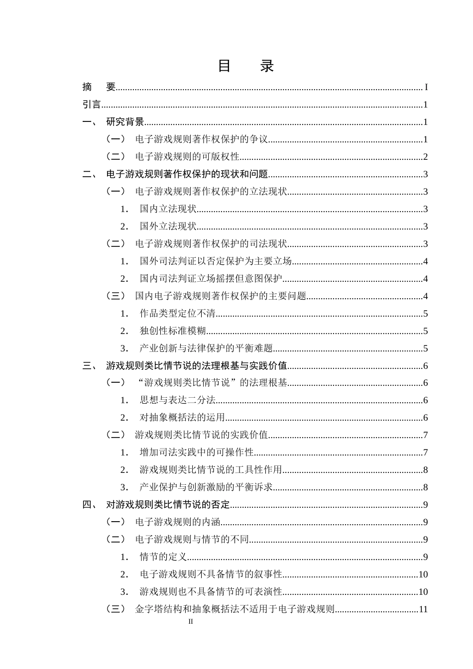 25年CH法学-电子游戏规则著作权保护的路径研究-约13816字符终版.docx_第2页