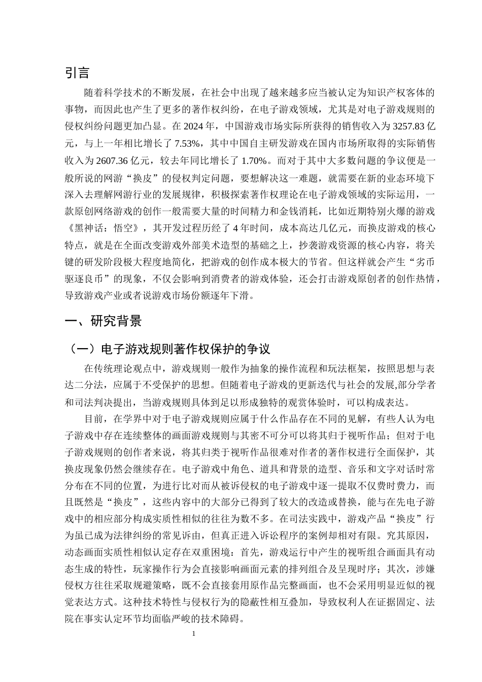 25年CH法学-电子游戏规则著作权保护的路径研究-约13816字符终版.docx_第4页