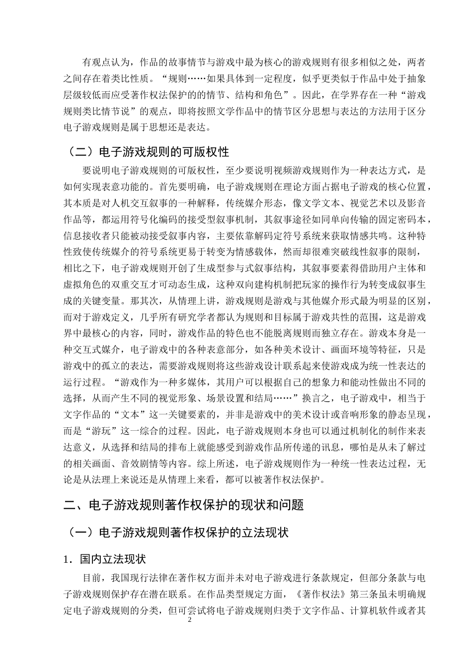 25年CH法学-电子游戏规则著作权保护的路径研究-约13816字符终版.docx_第5页