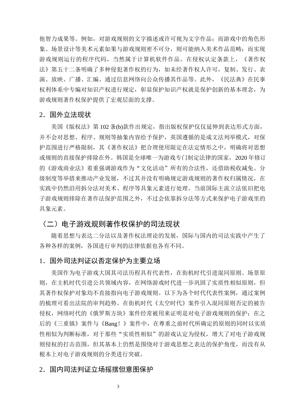 25年CH法学-电子游戏规则著作权保护的路径研究-约13816字符终版.docx_第6页
