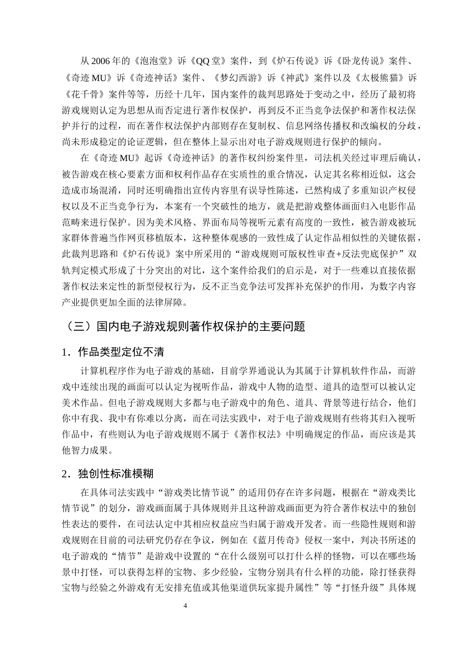 25年CH法学-电子游戏规则著作权保护的路径研究-约13816字符终版.docx_第7页