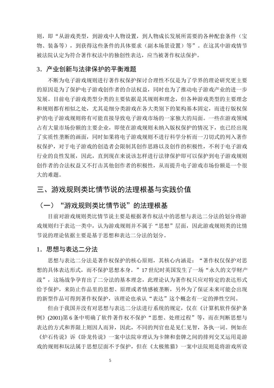25年CH法学-电子游戏规则著作权保护的路径研究-约13816字符终版.docx_第8页