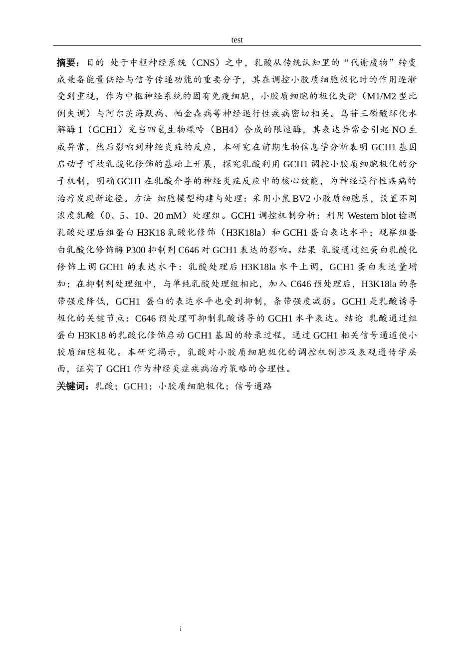 25年CH医学 乳酸通过促进小胶质细胞极化的机制研究-约17043字符终版.docx_第2页