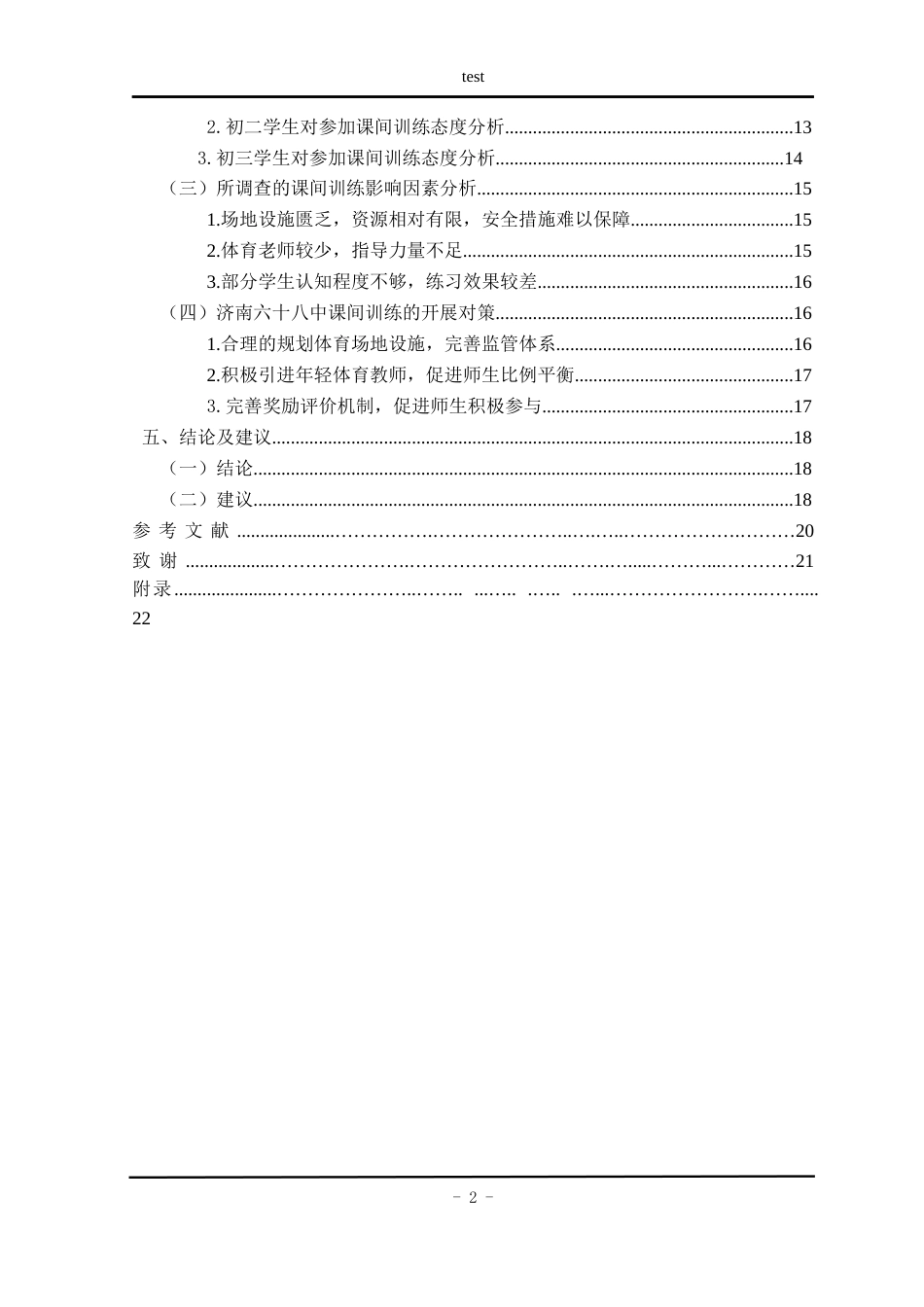 25年CH体育教育-体育中考背景下中学生课间训练的现状研究-以济南六十八中为例-约18975字符.docx_第4页