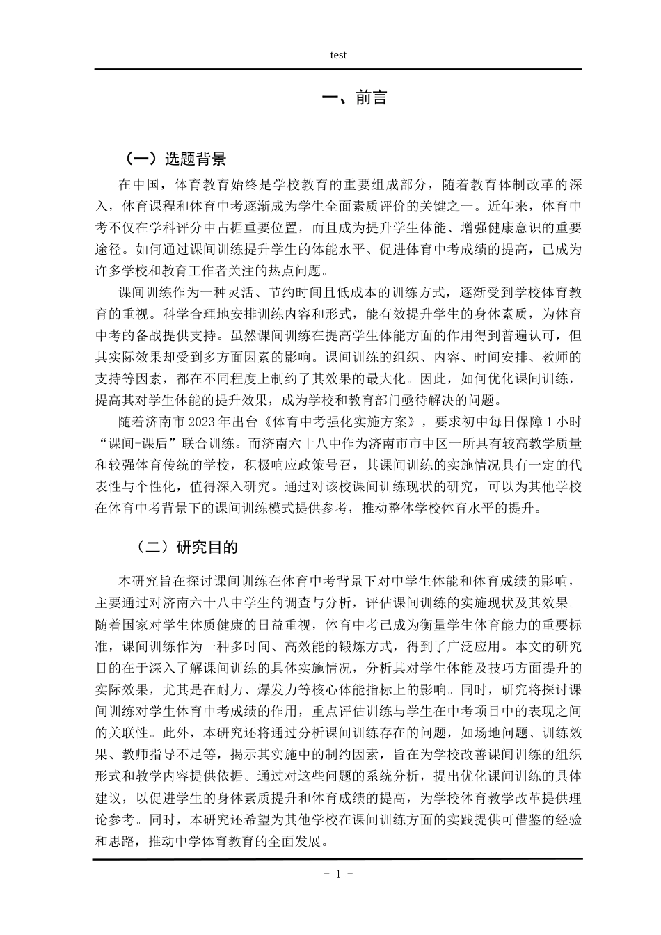 25年CH体育教育-体育中考背景下中学生课间训练的现状研究-以济南六十八中为例-约18975字符.docx_第5页