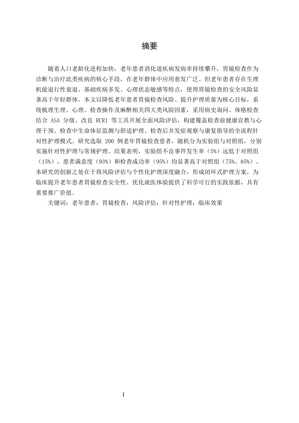 25年CH护理学-老年患者胃镜检查中风险因素评估及针对性护理措施的效果分析-约13496字符.docx_第1页