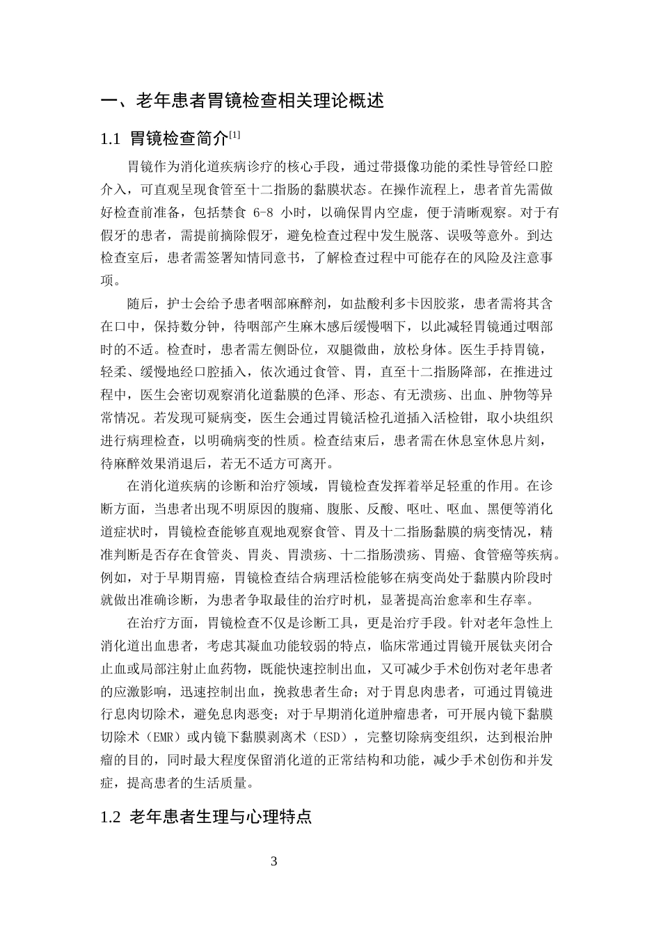 25年CH护理学-老年患者胃镜检查中风险因素评估及针对性护理措施的效果分析-约13496字符.docx_第3页