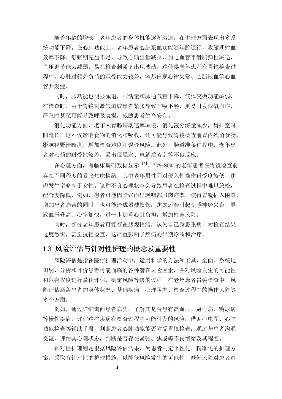 25年CH护理学-老年患者胃镜检查中风险因素评估及针对性护理措施的效果分析-约13496字符.docx_第4页
