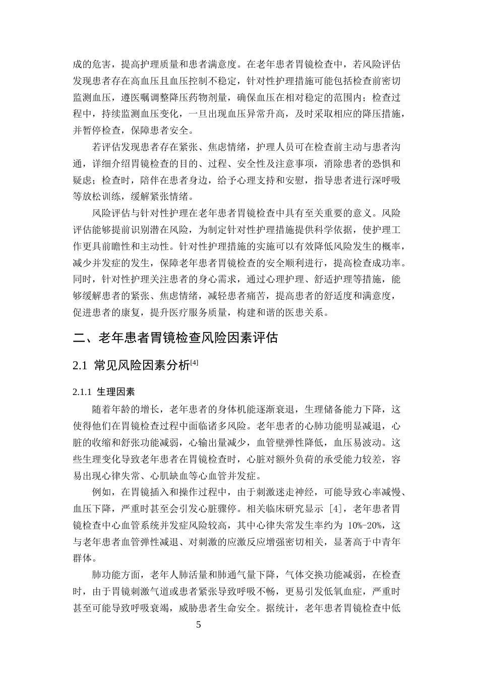 25年CH护理学-老年患者胃镜检查中风险因素评估及针对性护理措施的效果分析-约13496字符.docx_第5页