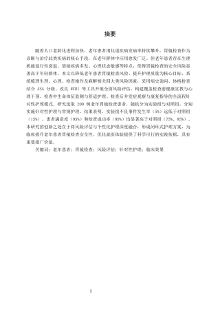 25年CH护理学-老年患者胃镜检查中风险因素评估及针对性护理措施的效果分析-约13496字符.docx