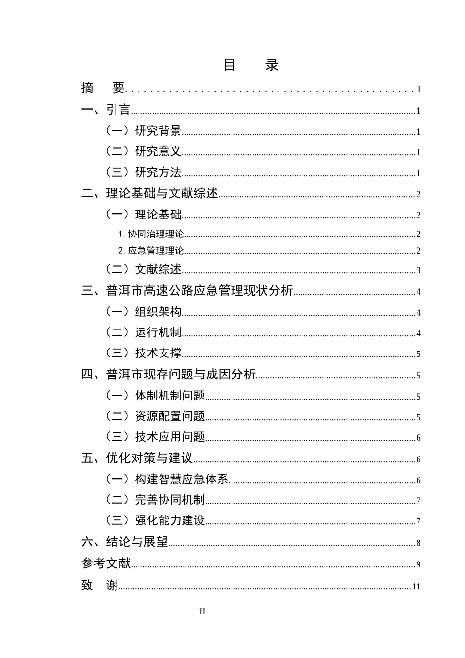 25年CH行政管理-高速公路交通事故应急管理机制研究——以普洱市为例-约7422字符终版.docx_第2页