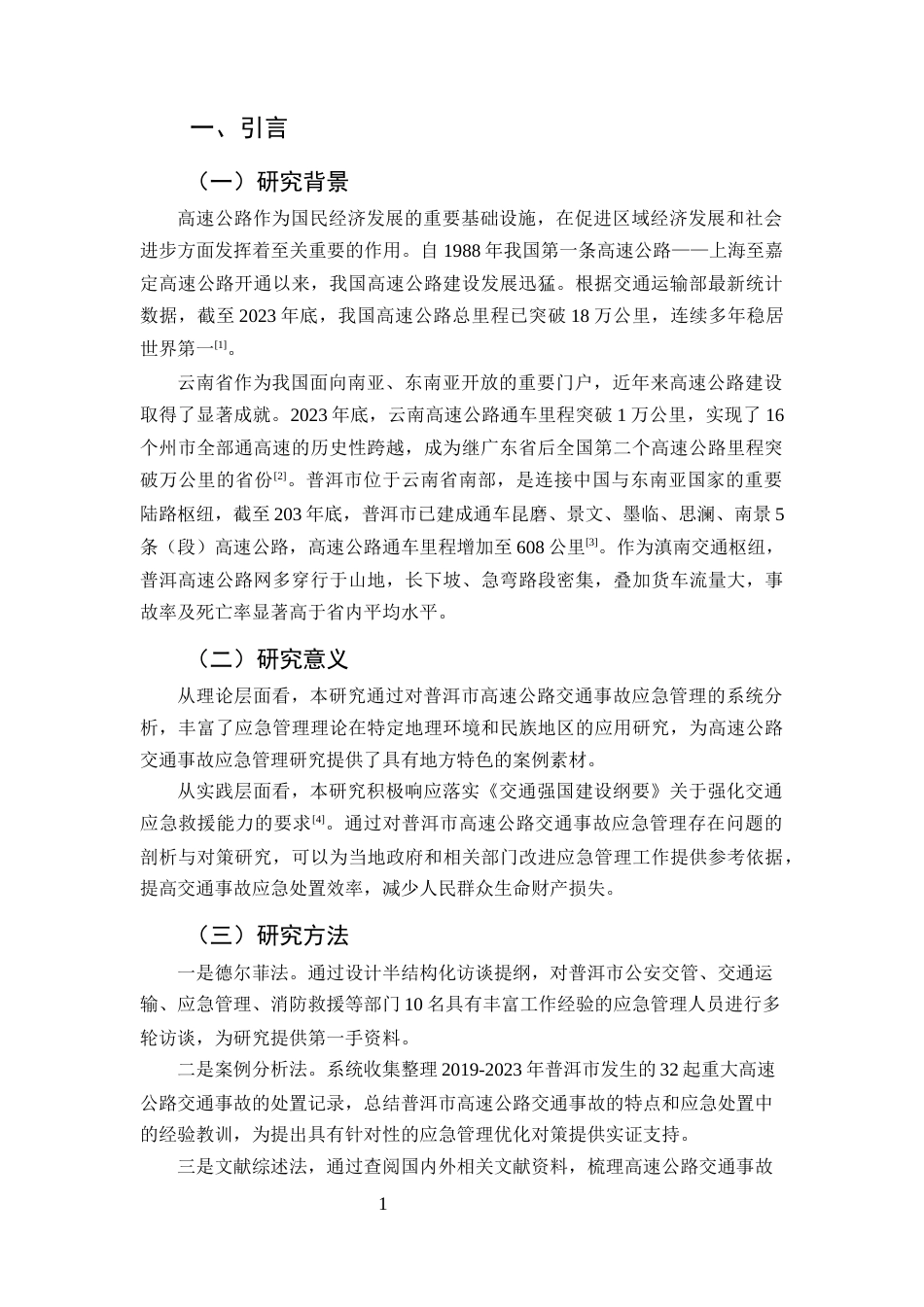 25年CH行政管理-高速公路交通事故应急管理机制研究——以普洱市为例-约7422字符终版.docx_第4页