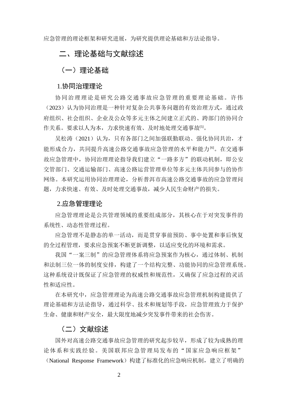 25年CH行政管理-高速公路交通事故应急管理机制研究——以普洱市为例-约7422字符终版.docx_第5页