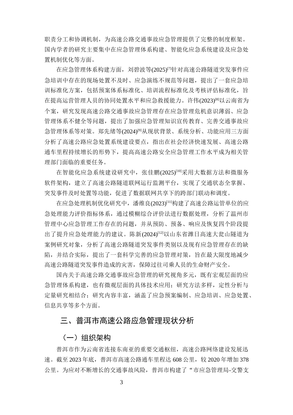 25年CH行政管理-高速公路交通事故应急管理机制研究——以普洱市为例-约7422字符终版.docx_第6页