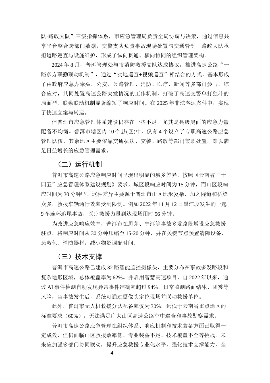 25年CH行政管理-高速公路交通事故应急管理机制研究——以普洱市为例-约7422字符终版.docx_第7页