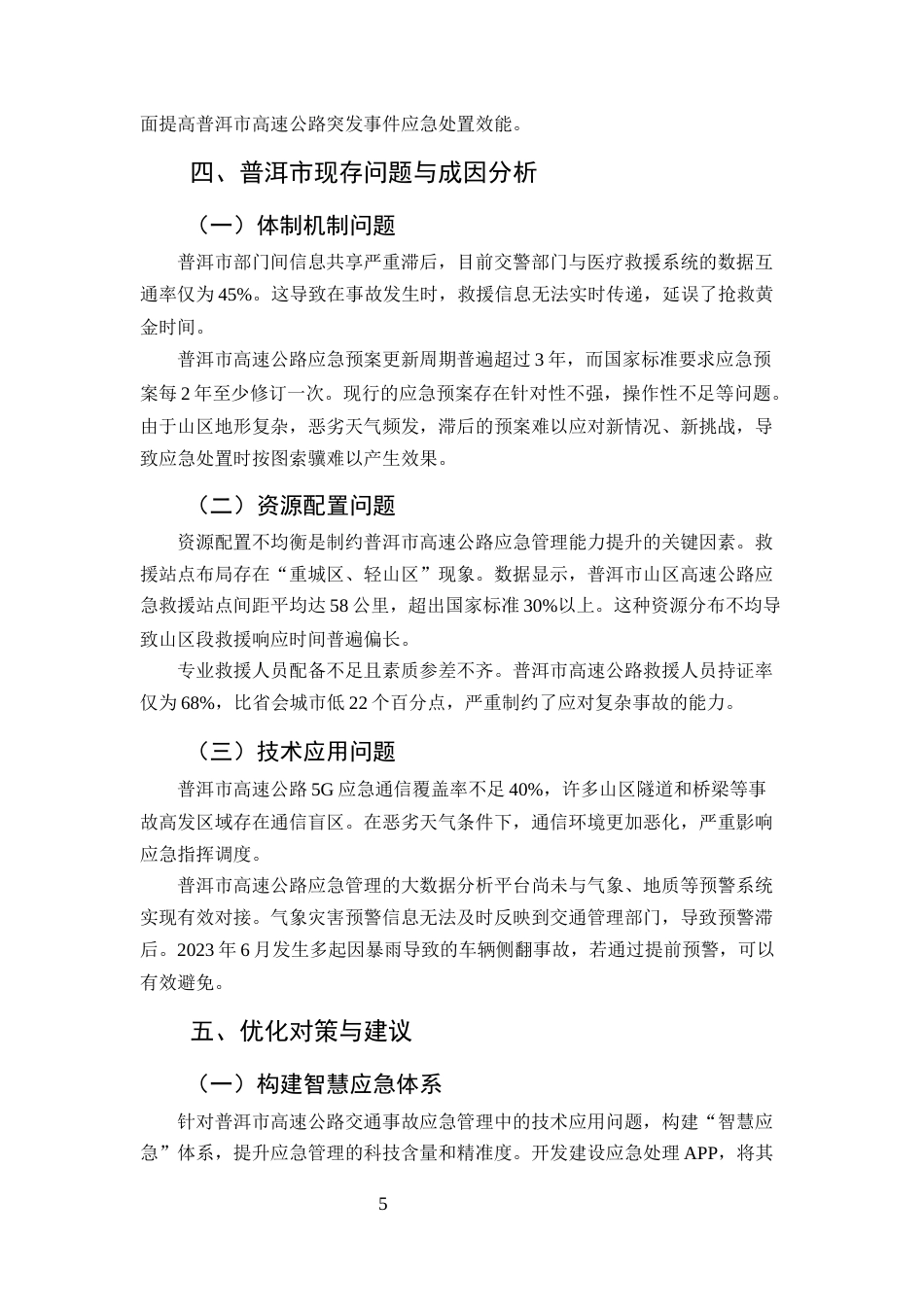 25年CH行政管理-高速公路交通事故应急管理机制研究——以普洱市为例-约7422字符终版.docx_第8页