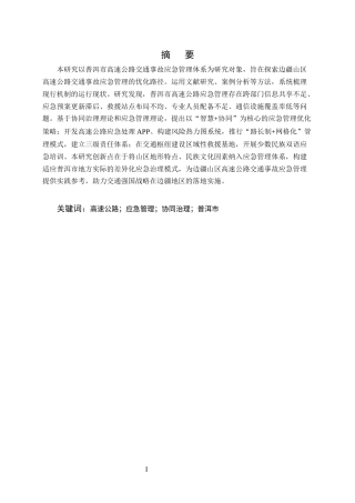 25年CH行政管理-高速公路交通事故应急管理机制研究——以普洱市为例-约7422字符终版.docx