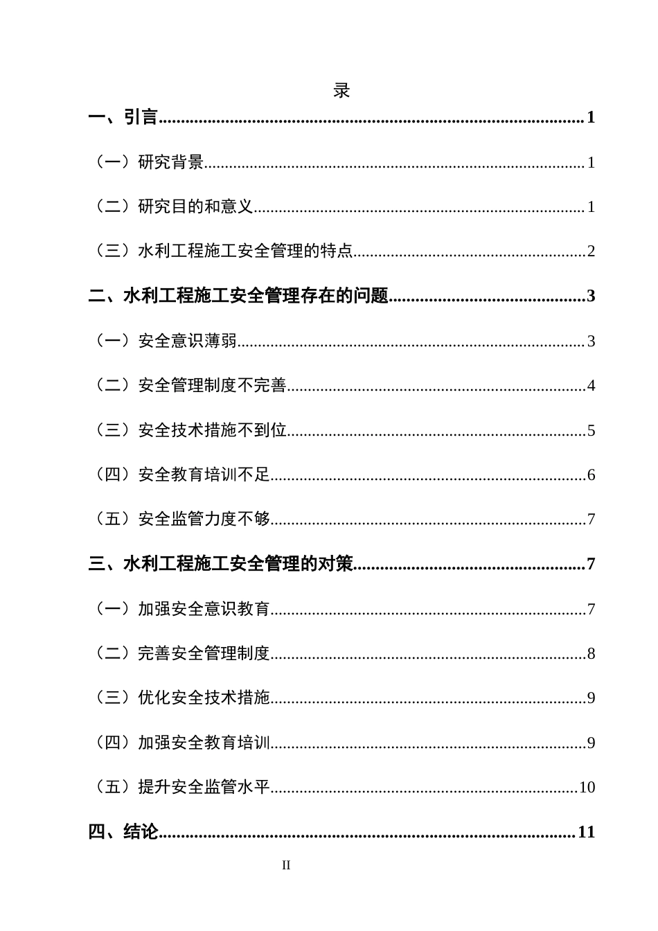 25年CH水利水电工程-水利工程施工安全管理存在的问题及对策研究-约11048字符终版.docx_第2页