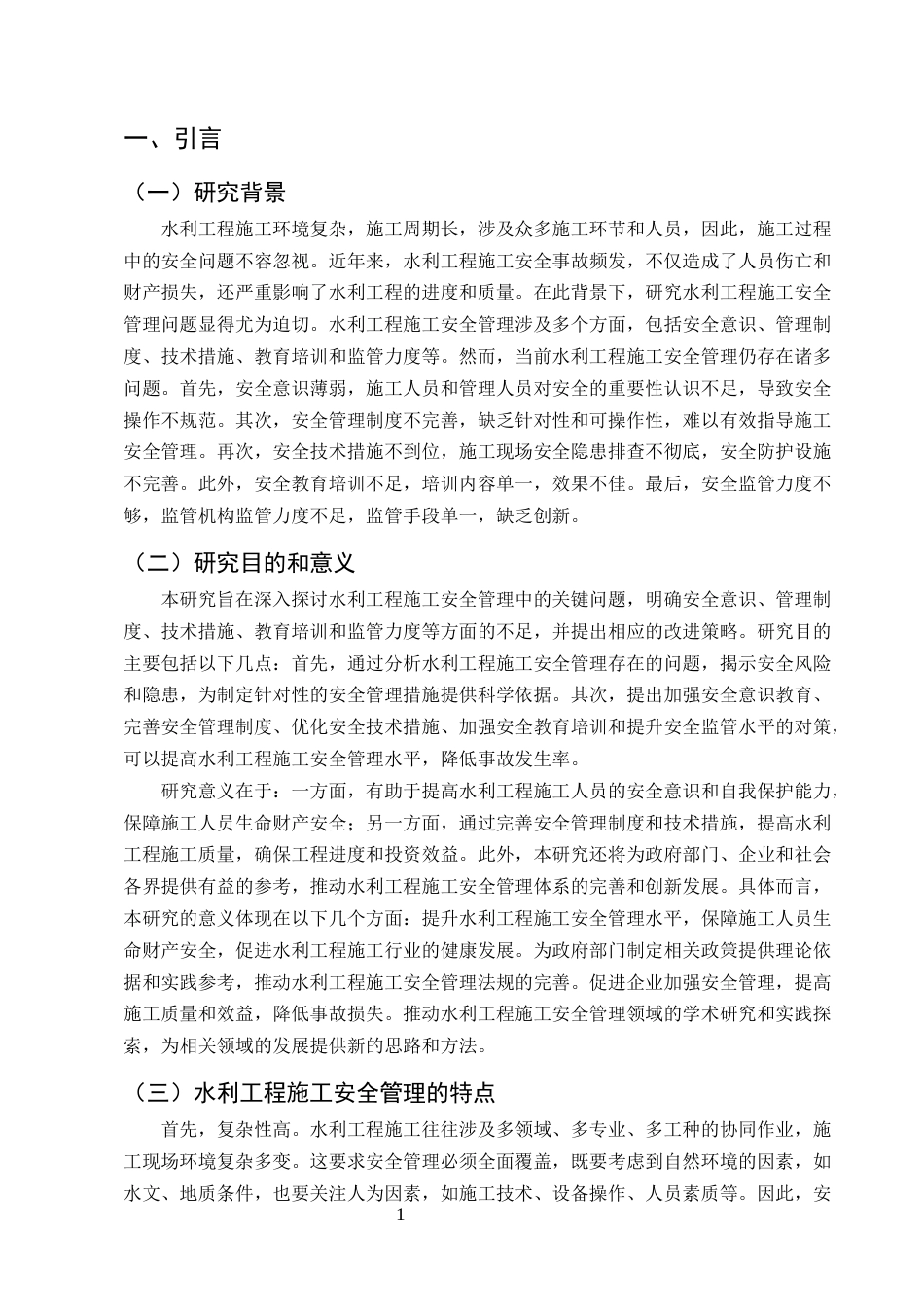 25年CH水利水电工程-水利工程施工安全管理存在的问题及对策研究-约11048字符终版.docx_第4页