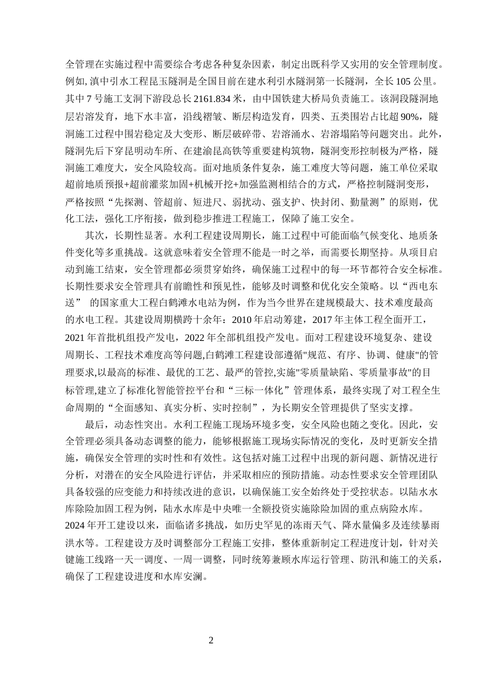 25年CH水利水电工程-水利工程施工安全管理存在的问题及对策研究-约11048字符终版.docx_第5页