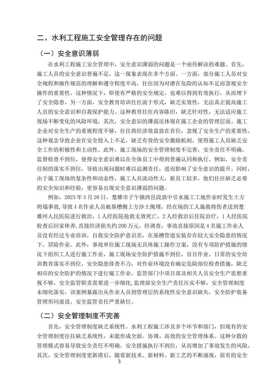 25年CH水利水电工程-水利工程施工安全管理存在的问题及对策研究-约11048字符终版.docx_第6页