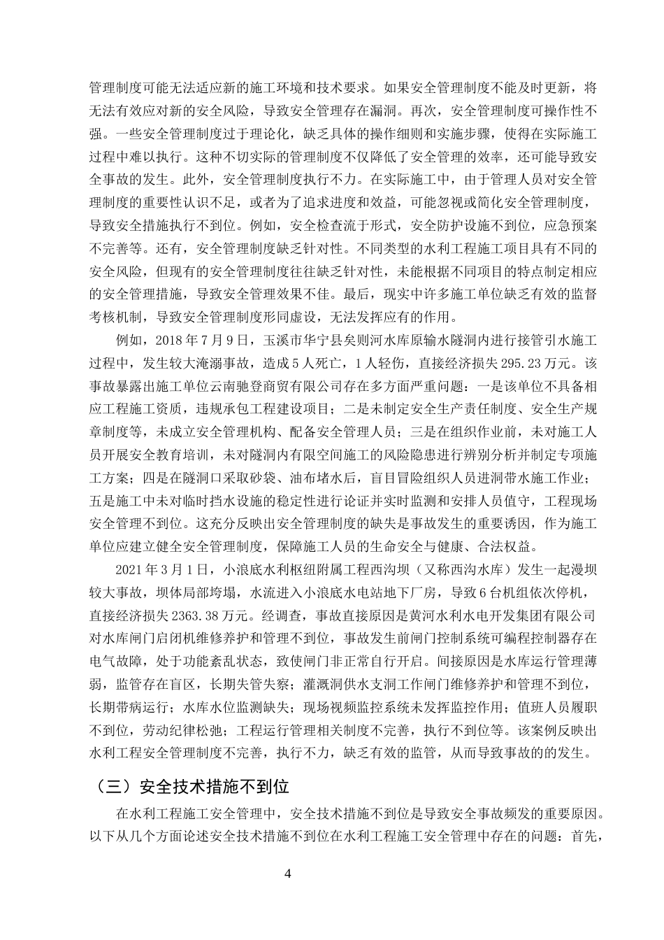 25年CH水利水电工程-水利工程施工安全管理存在的问题及对策研究-约11048字符终版.docx_第7页