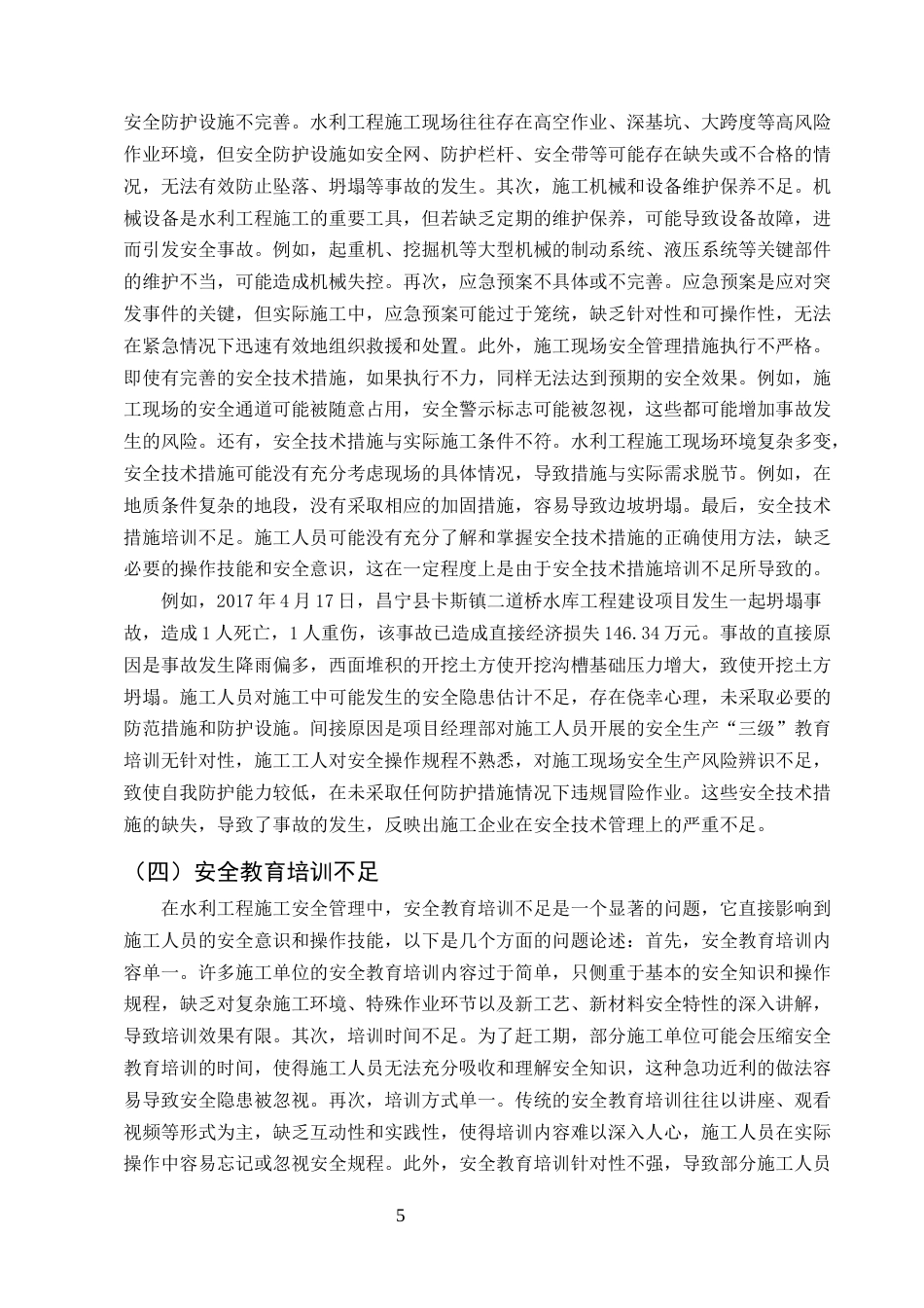 25年CH水利水电工程-水利工程施工安全管理存在的问题及对策研究-约11048字符终版.docx_第8页