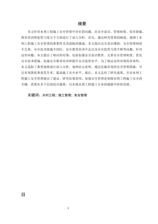25年CH水利水电工程-水利工程施工安全管理存在的问题及对策研究-约11048字符终版.docx