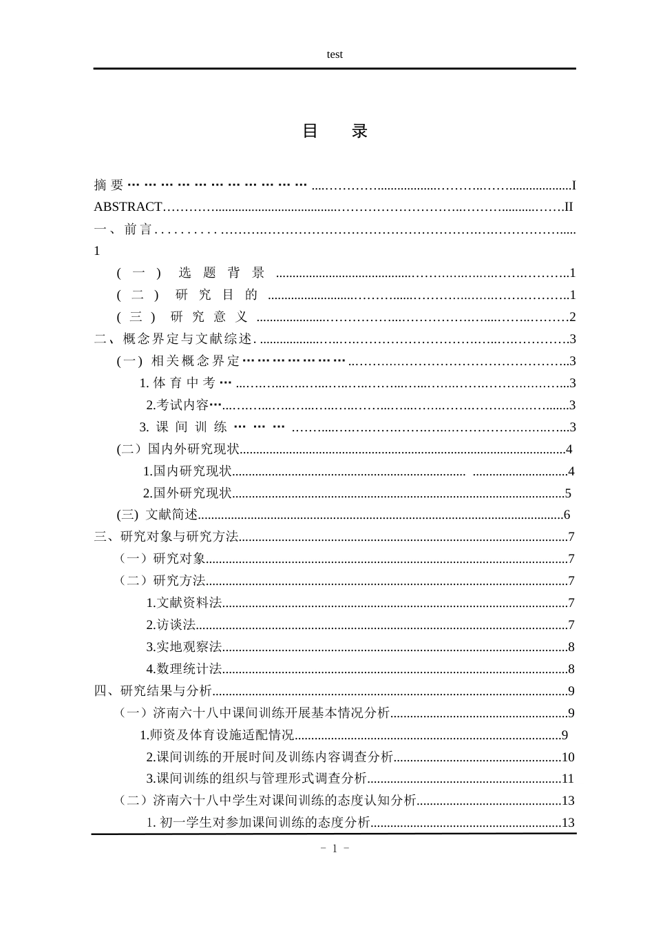 25年CH体育教育 体育中考背景下中学生课间训练的现状研究-以济南六十八中为例-约18975字符.docx_第3页