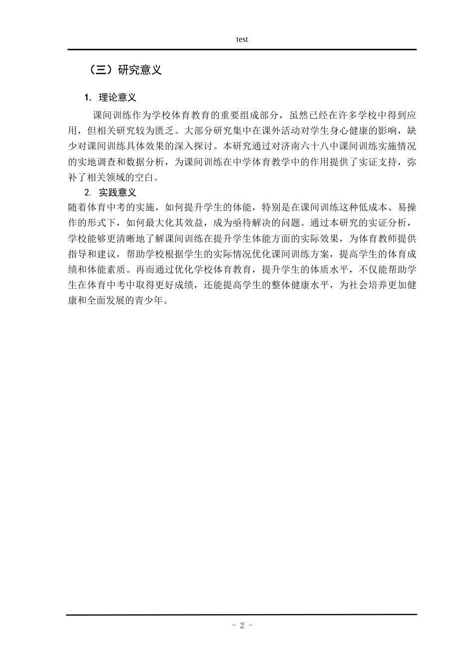 25年CH体育教育 体育中考背景下中学生课间训练的现状研究-以济南六十八中为例-约18975字符.docx_第6页