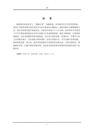 25年CH体育教育 体育中考背景下中学生课间训练的现状研究-以济南六十八中为例-约18975字符.docx